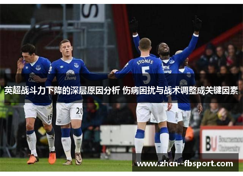 英超战斗力下降的深层原因分析 伤病困扰与战术调整成关键因素