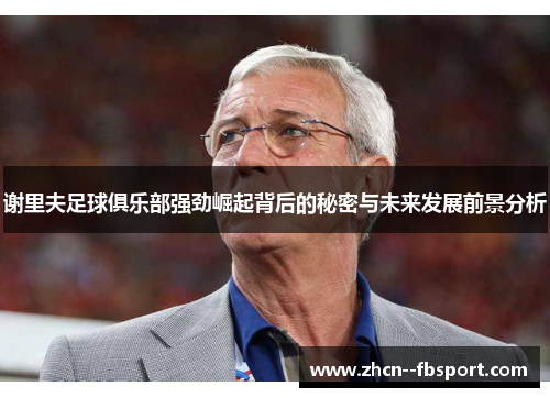 谢里夫足球俱乐部强劲崛起背后的秘密与未来发展前景分析