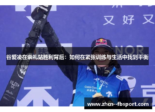 谷爱凌在崇礼站胜利背后：如何在紧张训练与生活中找到平衡