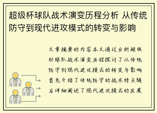 超级杯球队战术演变历程分析 从传统防守到现代进攻模式的转变与影响