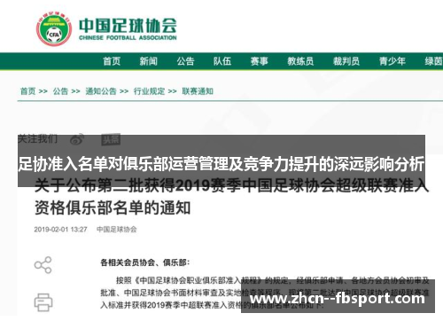 足协准入名单对俱乐部运营管理及竞争力提升的深远影响分析