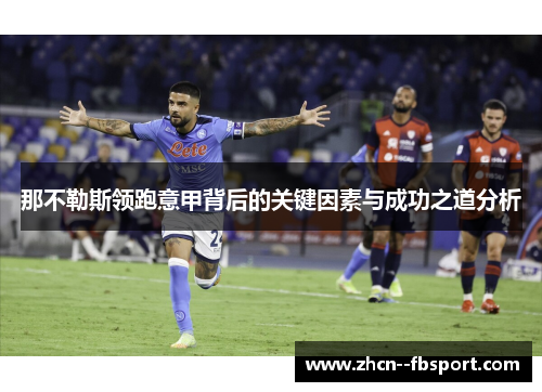 那不勒斯领跑意甲背后的关键因素与成功之道分析