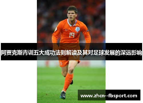 阿贾克斯青训五大成功法则解读及其对足球发展的深远影响
