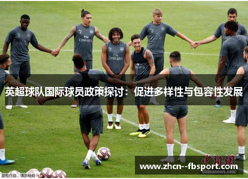 英超球队国际球员政策探讨：促进多样性与包容性发展
