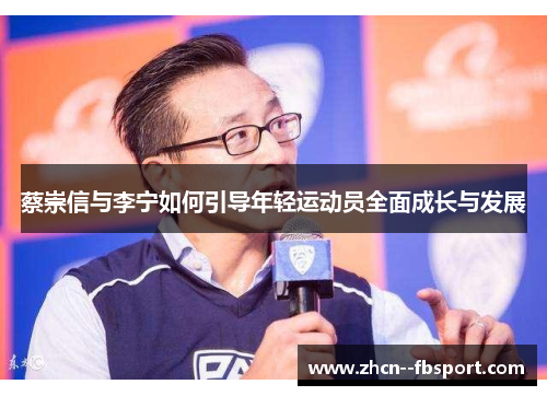 蔡崇信与李宁如何引导年轻运动员全面成长与发展