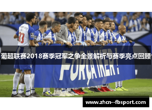 葡超联赛2018赛季冠军之争全景解析与赛季亮点回顾