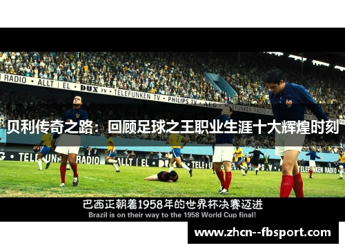 贝利传奇之路：回顾足球之王职业生涯十大辉煌时刻