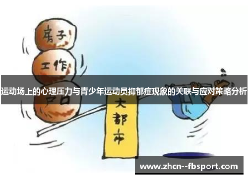 运动场上的心理压力与青少年运动员抑郁症现象的关联与应对策略分析
