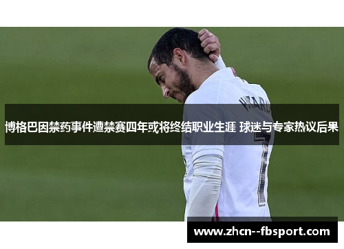 博格巴因禁药事件遭禁赛四年或将终结职业生涯 球迷与专家热议后果 博格巴因禁药事件遭禁赛四年或将终结职业生涯 球迷与专家热议后果