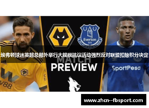 埃弗顿球迷英超总部外举行大规模抗议活动强烈反对联盟扣除积分决定 埃弗顿球迷英超总部外举行大规模抗议活动强烈反对联盟扣除积分决定