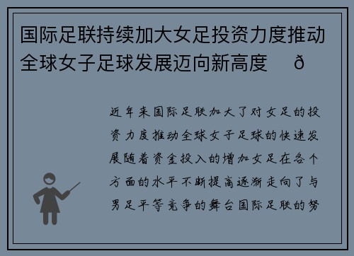 国际足联持续加大女足投资力度推动全球女子足球发展迈向新高度 ⚽🌍 国际足联持续加大女足投资力度推动全球女子足球发展迈向新高度 ⚽🌍