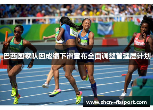 巴西国家队因成绩下滑宣布全面调整管理层计划