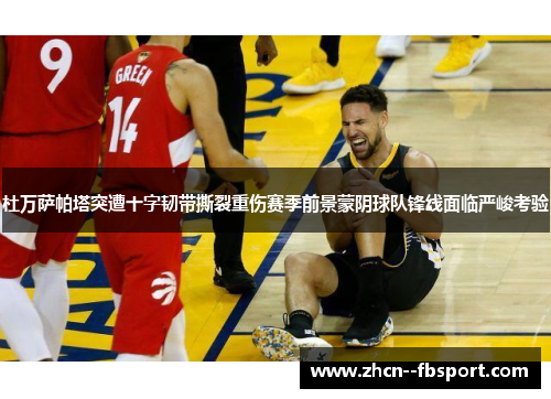 杜万萨帕塔突遭十字韧带撕裂重伤赛季前景蒙阴球队锋线面临严峻考验