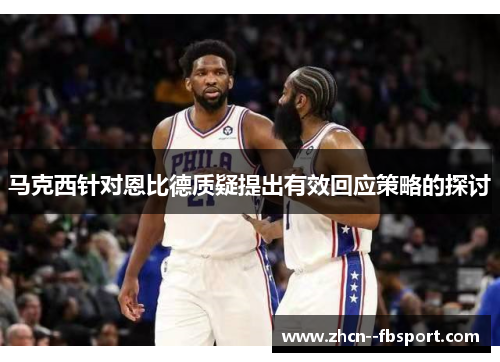 马克西针对恩比德质疑提出有效回应策略的探讨