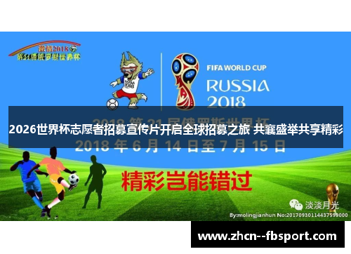 2026世界杯志愿者招募宣传片开启全球招募之旅 共襄盛举共享精彩 2026世界杯志愿者招募宣传片开启全球招募之旅 共襄盛举共享精彩