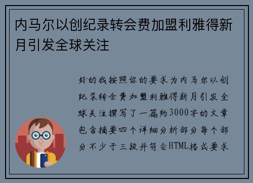 内马尔以创纪录转会费加盟利雅得新月引发全球关注 内马尔以创纪录转会费加盟利雅得新月引发全球关注