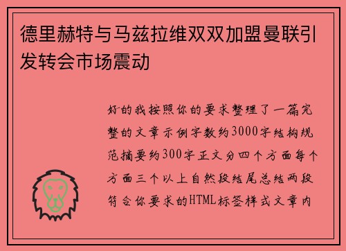 德里赫特与马兹拉维双双加盟曼联引发转会市场震动