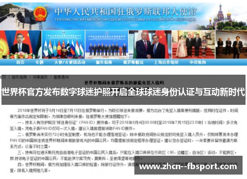 世界杯官方发布数字球迷护照开启全球球迷身份认证与互动新时代 世界杯官方发布数字球迷护照开启全球球迷身份认证与互动新时代