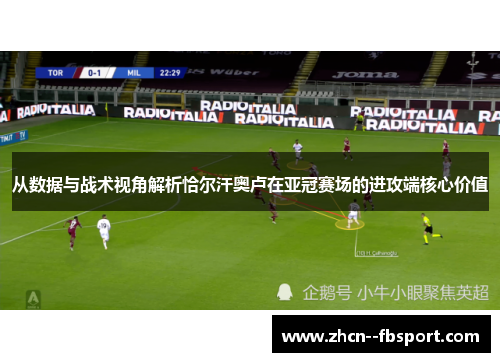 从数据与战术视角解析恰尔汗奥卢在亚冠赛场的进攻端核心价值 从数据与战术视角解析恰尔汗奥卢在亚冠赛场的进攻端核心价值
