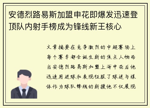 安德烈路易斯加盟申花即爆发迅速登顶队内射手榜成为锋线新王核心 安德烈路易斯加盟申花即爆发迅速登顶队内射手榜成为锋线新王核心