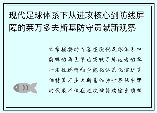 现代足球体系下从进攻核心到防线屏障的莱万多夫斯基防守贡献新观察 现代足球体系下从进攻核心到防线屏障的莱万多夫斯基防守贡献新观察