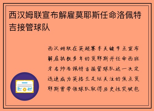西汉姆联宣布解雇莫耶斯任命洛佩特吉接管球队
