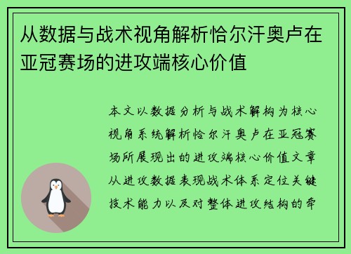 从数据与战术视角解析恰尔汗奥卢在亚冠赛场的进攻端核心价值