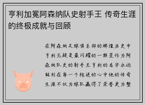 亨利加冕阿森纳队史射手王 传奇生涯的终极成就与回顾 亨利加冕阿森纳队史射手王 传奇生涯的终极成就与回顾