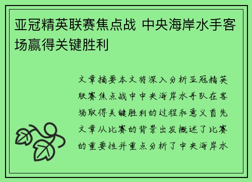 亚冠精英联赛焦点战 中央海岸水手客场赢得关键胜利