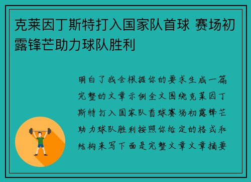 克莱因丁斯特打入国家队首球 赛场初露锋芒助力球队胜利 克莱因丁斯特打入国家队首球 赛场初露锋芒助力球队胜利