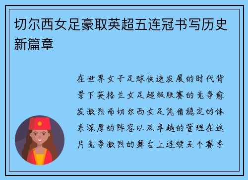 切尔西女足豪取英超五连冠书写历史新篇章 切尔西女足豪取英超五连冠书写历史新篇章
