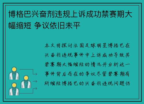 博格巴兴奋剂违规上诉成功禁赛期大幅缩短 争议依旧未平 博格巴兴奋剂违规上诉成功禁赛期大幅缩短 争议依旧未平