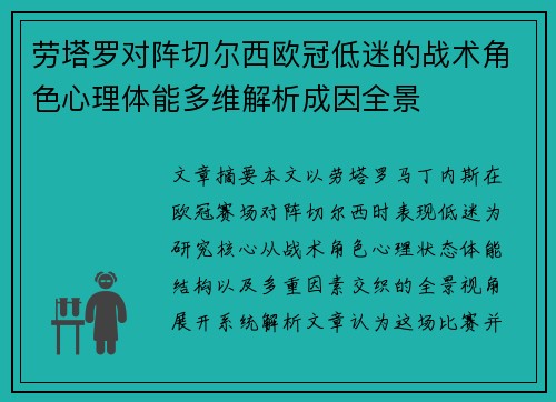 劳塔罗对阵切尔西欧冠低迷的战术角色心理体能多维解析成因全景