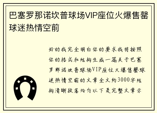 巴塞罗那诺坎普球场VIP座位火爆售罄球迷热情空前 巴塞罗那诺坎普球场VIP座位火爆售罄球迷热情空前