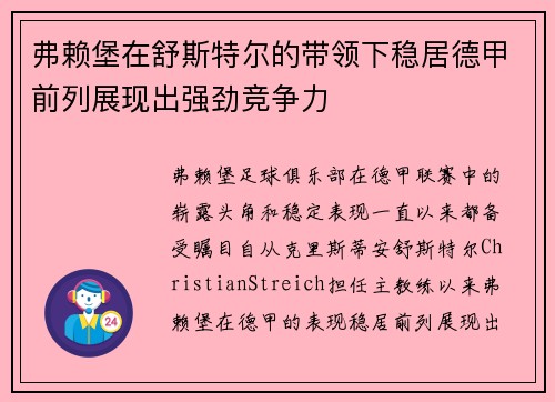 弗赖堡在舒斯特尔的带领下稳居德甲前列展现出强劲竞争力 弗赖堡在舒斯特尔的带领下稳居德甲前列展现出强劲竞争力