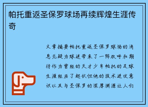 帕托重返圣保罗球场再续辉煌生涯传奇 帕托重返圣保罗球场再续辉煌生涯传奇