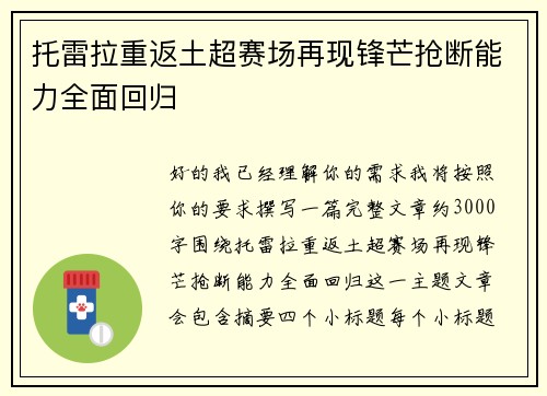 托雷拉重返土超赛场再现锋芒抢断能力全面回归