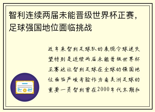 智利连续两届未能晋级世界杯正赛，足球强国地位面临挑战