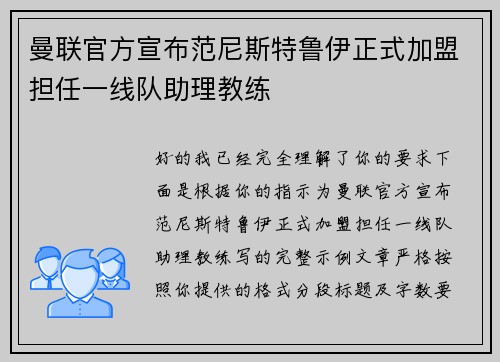 曼联官方宣布范尼斯特鲁伊正式加盟担任一线队助理教练