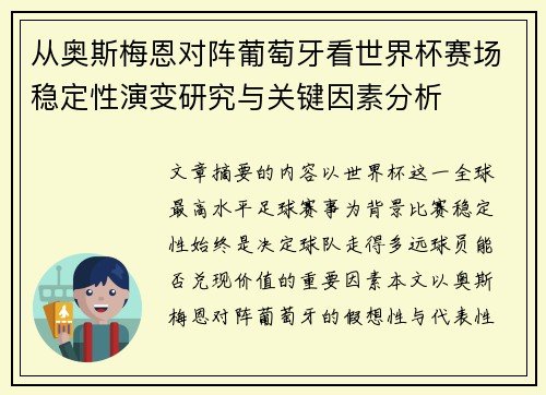 从奥斯梅恩对阵葡萄牙看世界杯赛场稳定性演变研究与关键因素分析 从奥斯梅恩对阵葡萄牙看世界杯赛场稳定性演变研究与关键因素分析