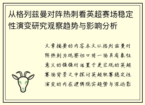 从格列兹曼对阵热刺看英超赛场稳定性演变研究观察趋势与影响分析