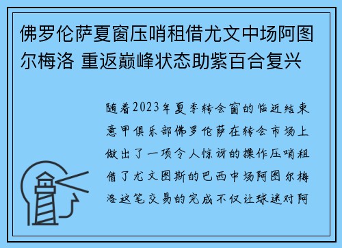 佛罗伦萨夏窗压哨租借尤文中场阿图尔梅洛 重返巅峰状态助紫百合复兴 佛罗伦萨夏窗压哨租借尤文中场阿图尔梅洛 重返巅峰状态助紫百合复兴