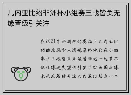 几内亚比绍非洲杯小组赛三战皆负无缘晋级引关注 几内亚比绍非洲杯小组赛三战皆负无缘晋级引关注