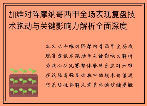 加维对阵摩纳哥西甲全场表现复盘技术跑动与关键影响力解析全面深度 加维对阵摩纳哥西甲全场表现复盘技术跑动与关键影响力解析全面深度
