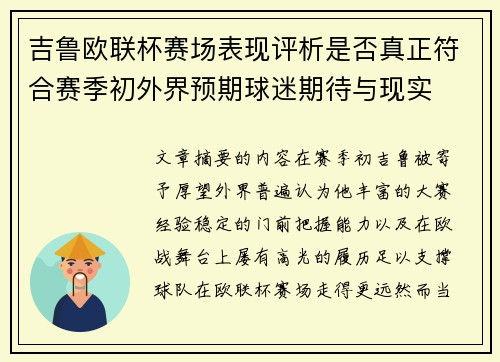 吉鲁欧联杯赛场表现评析是否真正符合赛季初外界预期球迷期待与现实 吉鲁欧联杯赛场表现评析是否真正符合赛季初外界预期球迷期待与现实