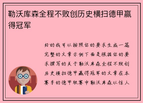勒沃库森全程不败创历史横扫德甲赢得冠军 勒沃库森全程不败创历史横扫德甲赢得冠军