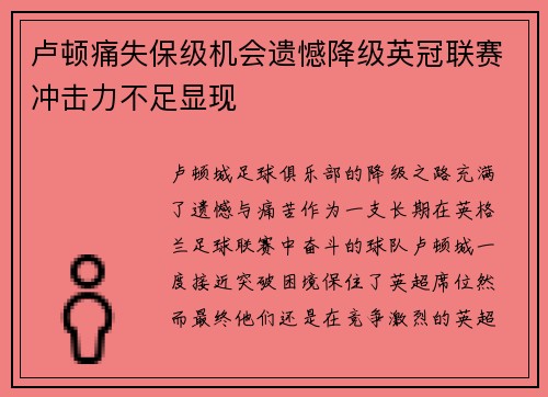 卢顿痛失保级机会遗憾降级英冠联赛冲击力不足显现 卢顿痛失保级机会遗憾降级英冠联赛冲击力不足显现