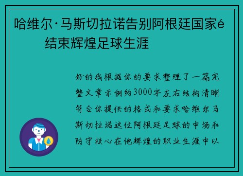 哈维尔·马斯切拉诺告别阿根廷国家队 结束辉煌足球生涯 哈维尔·马斯切拉诺告别阿根廷国家队 结束辉煌足球生涯