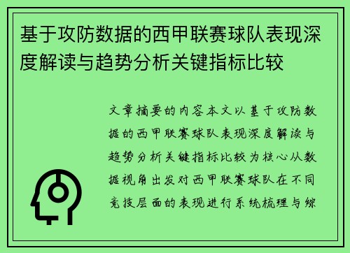 基于攻防数据的西甲联赛球队表现深度解读与趋势分析关键指标比较