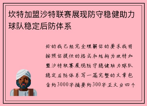 坎特加盟沙特联赛展现防守稳健助力球队稳定后防体系 坎特加盟沙特联赛展现防守稳健助力球队稳定后防体系